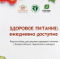 Здоровое питание:ежедневно доступно - МО Усть-Ордынское